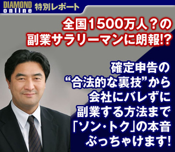 全国1500万人？の副業サラリーマンに朗報!?確定申告の“合法的な裏技”から、会社にバレずに副業する方法まで、「ソン・トク」の本音ぶっちゃけます！
