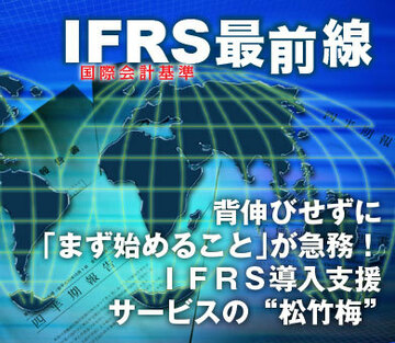 背伸びせずに「まず始めること」が急務！ＩＦＲＳ導入支援サービスの“松竹梅”