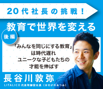 「みんなを同じにする教育」は時代遅れユニークな子どもたちの才能を伸ばす（後編）