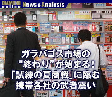 ガラパゴス市場の“終わり”が始まる！「試練の夏商戦」に臨む携帯各社の武者震い