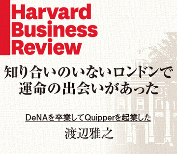 「よいエンジニアが見つかるまで起業しない」。Quipper出発はゼロからの仲間探し。