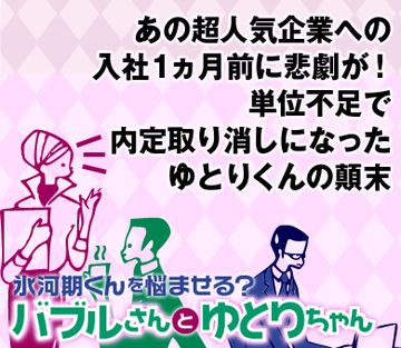 あの超人気企業への入社1ヵ月前に悲劇が！単位不足で内定取り消しになったゆとりくんの顛末