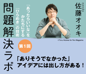 「ありそうでなかった」アイデアには出し方がある！