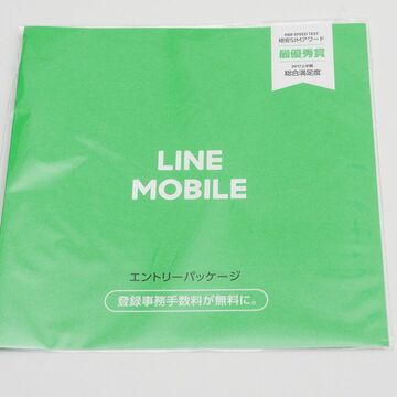 ほかの格安SIMより高速!? ソフトバンク回線の「LINEモバイル」を契約する
