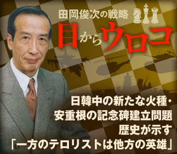 日韓中の新たな火種・安重根の記念碑建立問題 歴史が示す「一方のテロリストは他方の英雄」