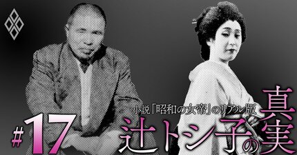 戦後最大のフィクサー、児玉誉士夫と「昭和の女帝」辻トシ子は裏でつながっていた!?米情報機関の工作員だった日系2世がつなぐ地下人脈