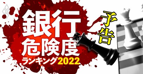 銀行「危険度」ランキング2022！106行の負け組＆勝ち組をコロナ前後の決算で徹底分析