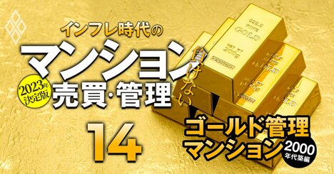 1回目大規模修繕済みタワマンが多数！全国「五つ星ゴールド管理マンション」リスト【2000年代築・128物件】