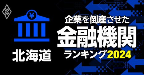 企業を倒産させた金融機関ランキング【北海道】5位帯広信金、3位北海道信金、1位は？