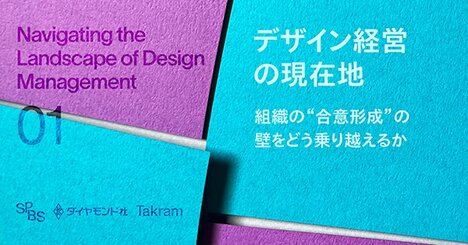 どうすれば組織全体にデザイン意識を浸透させられるか、経営層との共通言語のつくり方