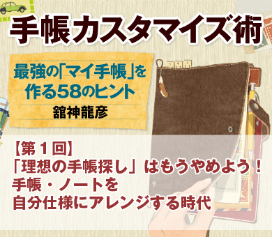 「理想の手帳探し」はもうやめよう！手帳・ノートを自分仕様にアレンジする時代