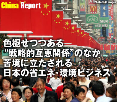 色褪せつつある“戦略的互恵関係”のなか 苦境に立たされる日本の省エネ・環境ビジネス