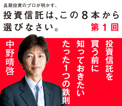 長期投資のプロが語る！投資信託を買う前に知っておきたいたった1つの鉄則