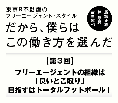 フリーエージェントの組織は「良いとこ取り」目指すはトータルフットボール！