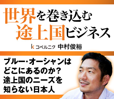 ブルー・オーシャンはどこにあるのか？途上国のニーズを知らない日本人