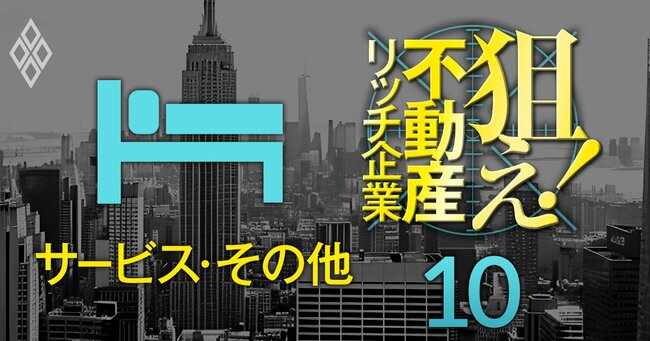 狙え！不動産リッチ企業＃10