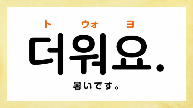 韓国語で「暑い」って何て言う?