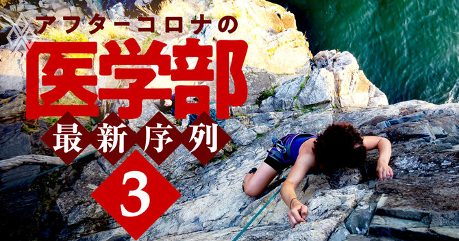 アフターコロナの医学部・最新序列#3