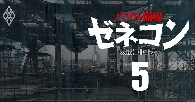 ゼネコンwithコロナ#5
