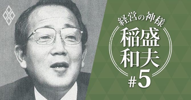 経営の神様稲盛和夫#5