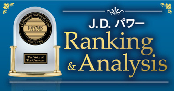 J.D. パワー  Ranking&Analysis