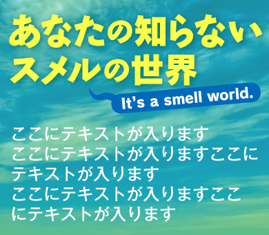 あなたの知らないスメルの世界～It's a smell world.