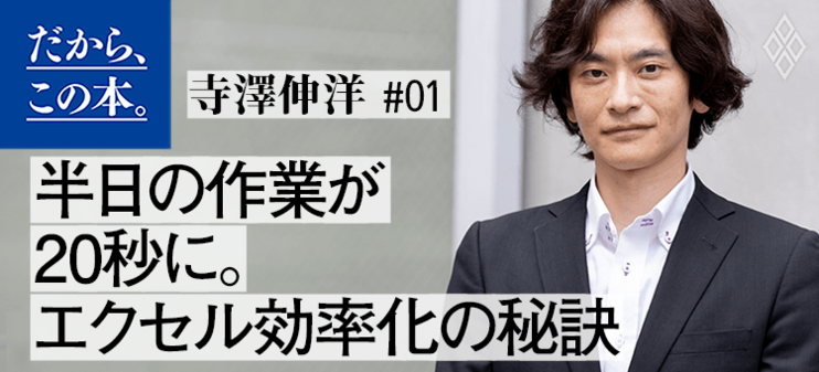 【寺澤伸洋】『４時間のエクセル仕事は20秒で終わる』