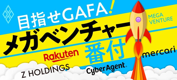 目指せGAFA！ メガベンチャー番付