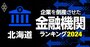 企業を倒産させた金融機関ランキング【北海道】5位帯広信金、3位北海道信金、1位は？