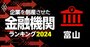 企業を倒産させた金融機関ランキング【富山】5位高岡信金、3位富山銀行、1位は？