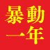 中国に説教することは厳禁 日本は歴史問題の説明を尽くせ――エズラ・F・ヴォーゲル　ハーバード大学アジアセンター　ヘンリーフォード二世名誉記念社会科学教授