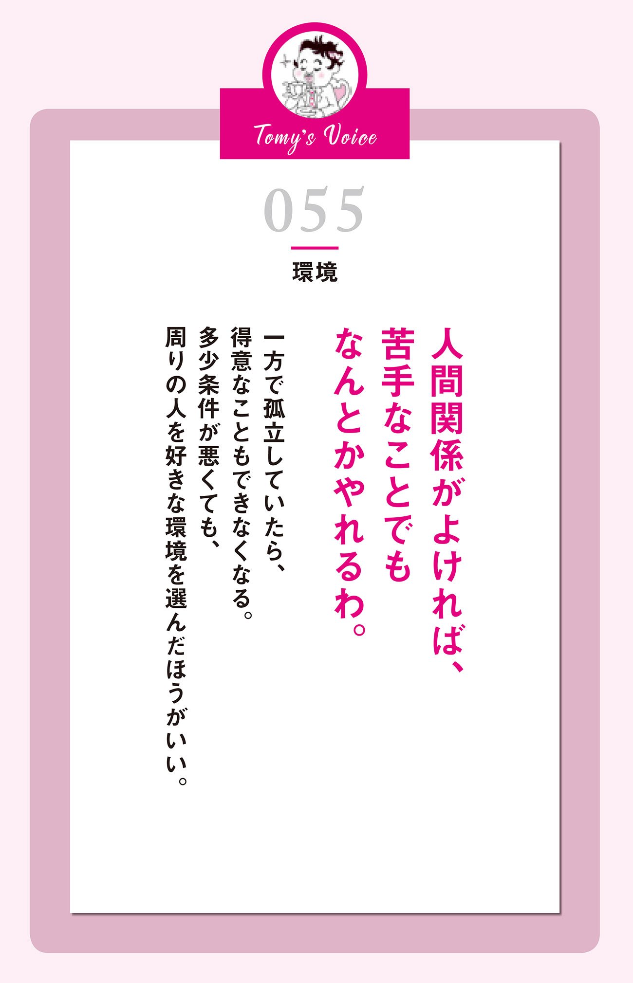 人間関係がよければ、苦手なことでもなんとかやれるわ