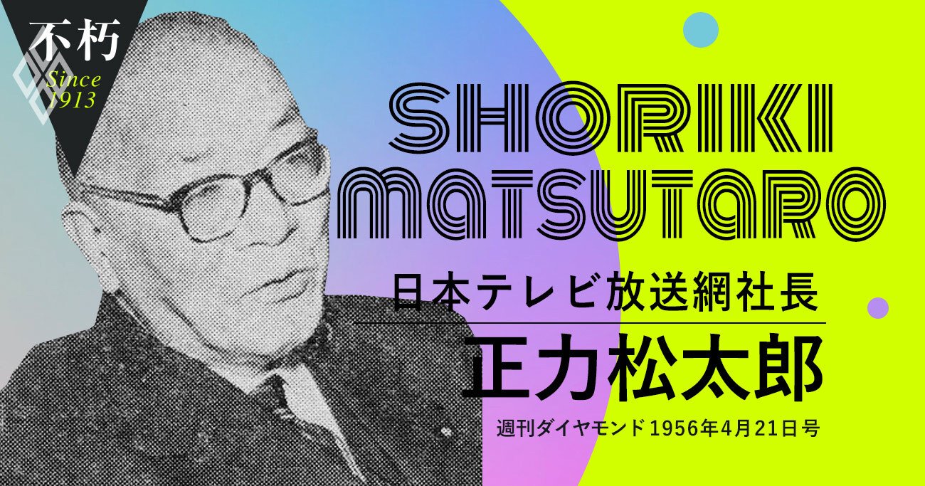 日本に原発を持ち込んだ正力松太郎「原子力恐怖の世論を一掃する！」