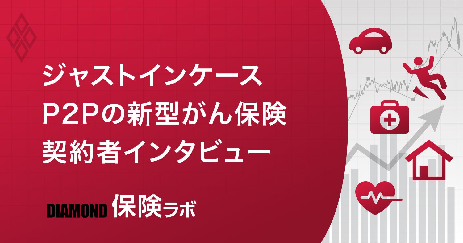 業界注目のジャストインケース「わりかん保険」、契約者の本音とは？