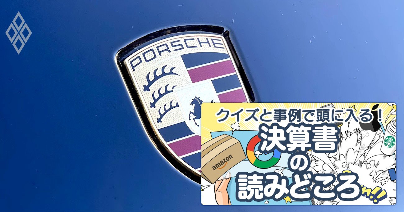 Vwの ポルシェ は大衆車の94倍稼ぐ 販売台数と利益率 両取り の極意 クイズと事例で頭に入る 決算書の読みどころ ダイヤモンド オンライン