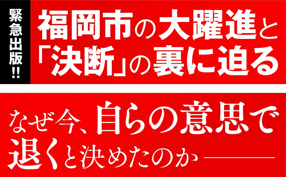 不出馬の理由：街も組織も「変わるタイミング」を逃してはいけない【高島宗一郎・福岡市長インタビュー（1）】