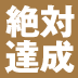 【第2回】「やる気」に左右されず、「あたりまえ」のことができるようになる4ステップ