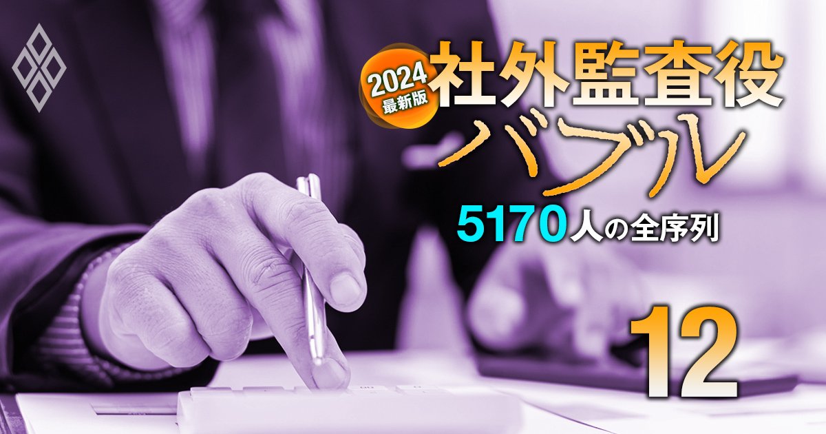 社外監査役・報酬ランキング【下位2600人】上場企業4000社を網羅、「全5170人」の最新序列