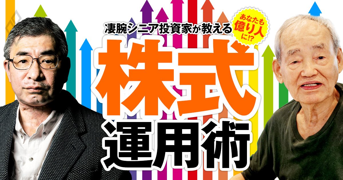 あなたも億り人に!? 凄腕シニア投資家が教える 株式運用術 | ダイヤモンド・オンライン