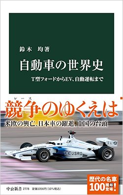 書影『自動車の世界史』