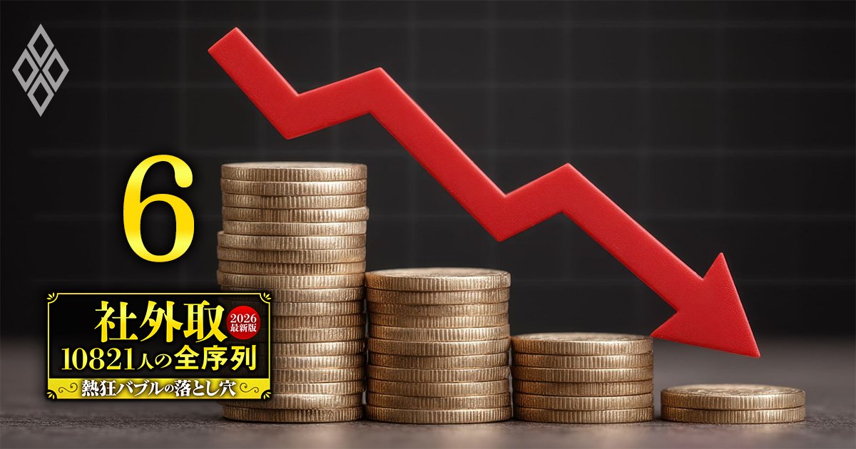 赤字・株価低迷なのに高報酬な社外取締役ワーストランキング【実名393人】日産、東電、ホンダの大物社外取が上位独占！