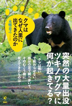 書影『クマはなぜ人里に出てきたのか』(旬報社)