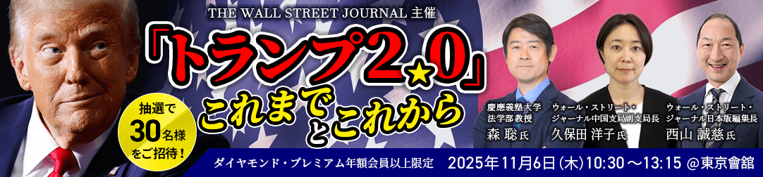 「トランプ２.０」 これまでとこれから【WSJ主催セミナー】