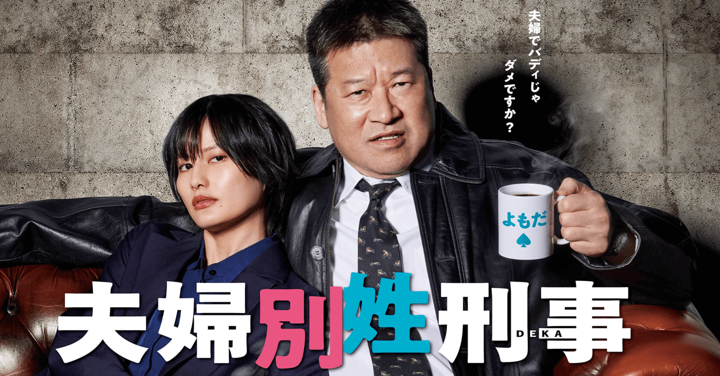 ドラマ『夫婦別姓刑事』の公式ホームページのスクリーンショット