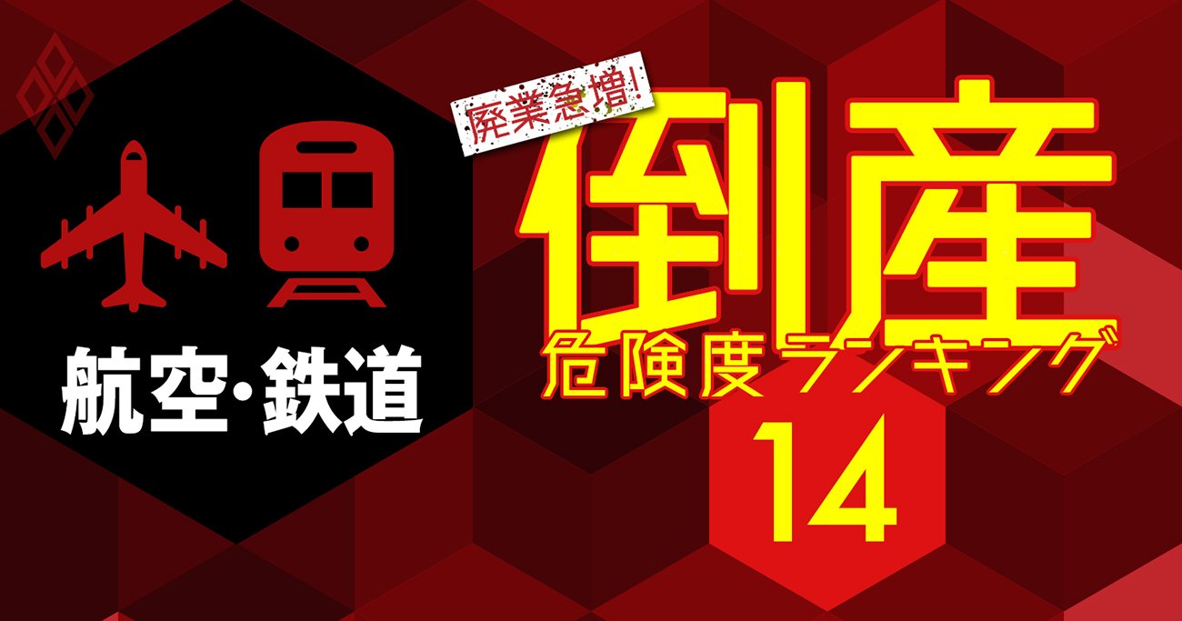 倒産危険度ランキング【航空・鉄道22社】1位は大手航空会社！私鉄も上位に多数