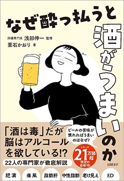 書影『なぜ酔っ払うと酒がうまいのか』