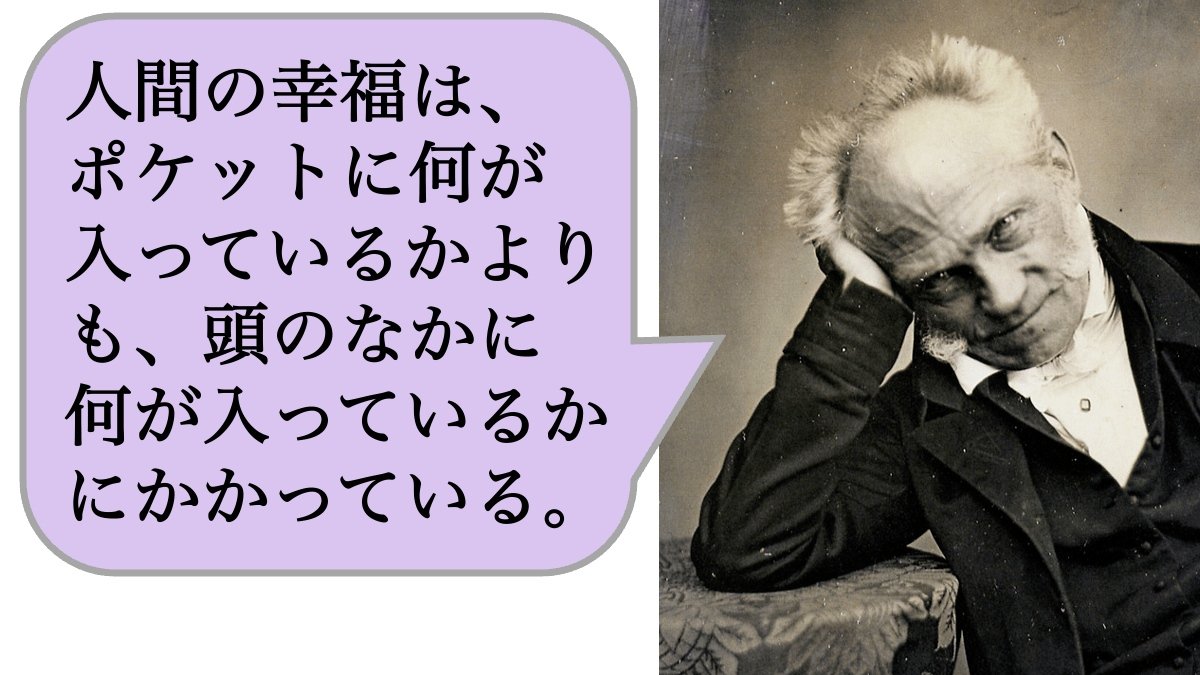 人間の幸福は、ポケットに何が入っているかよりも、頭のなかに何が入っているかにかかっている。