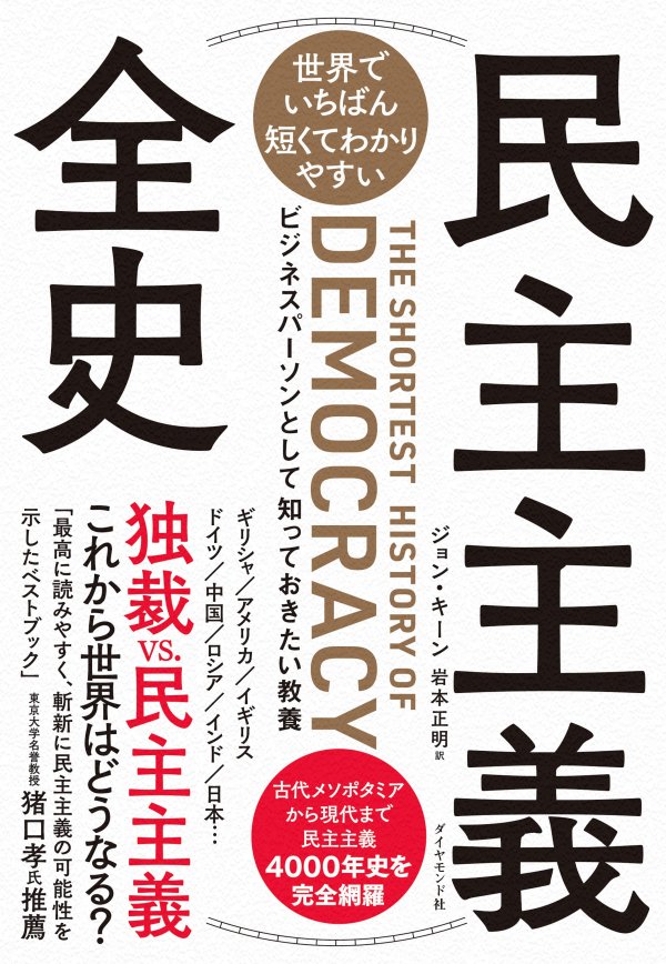 日本人が知らない民主主義トリビア公開 だから この本 ダイヤモンド オンライン