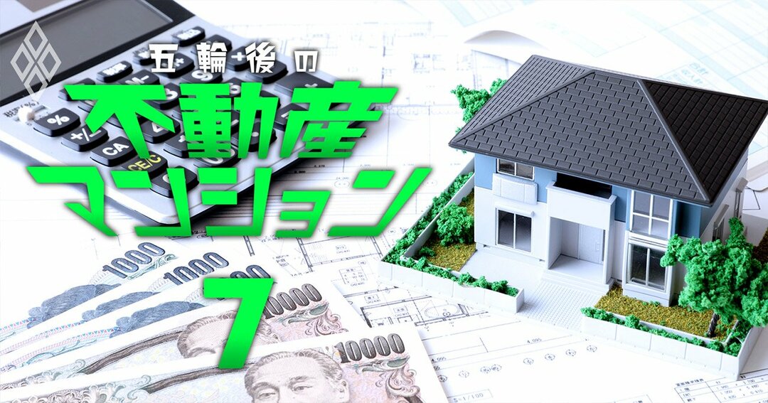 五輪後の不動産・マンション＃7