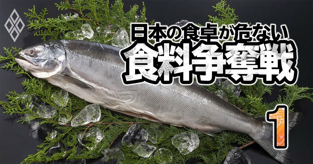 サケ タコが食卓から消える 日本の買い負けを決定付ける 三重苦 の正体 食料争奪戦 日本の食卓が危ない ダイヤモンド オンライン